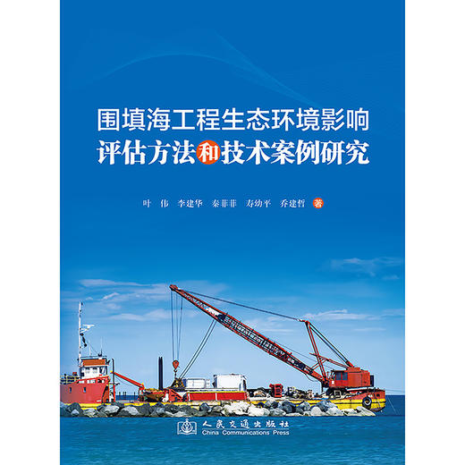 围填海工程生态环境影响评估方法和技术案例研究 商品图3