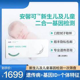 安罄可-新生儿及儿童二合一基因检测