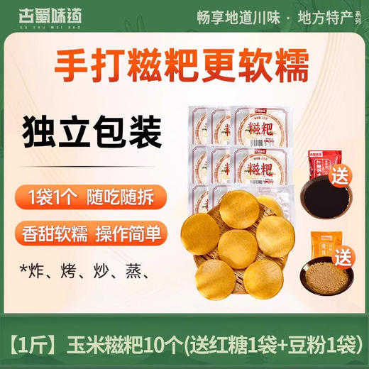 【外酥里糯】古蜀味道原味/玉米糯米糍粑 50g*10个（赠送红糖1袋，豆粉1袋） 商品图2