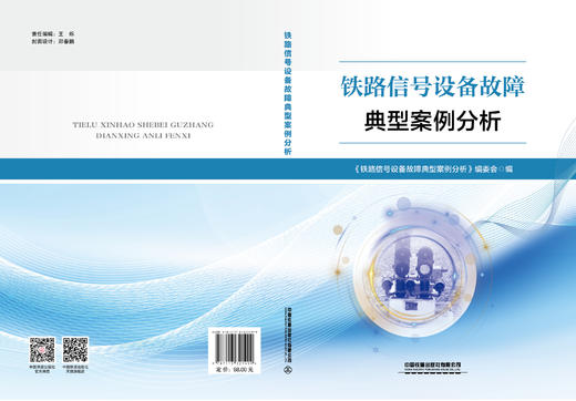 321499 铁路信号设备故障典型案例分析 商品图1