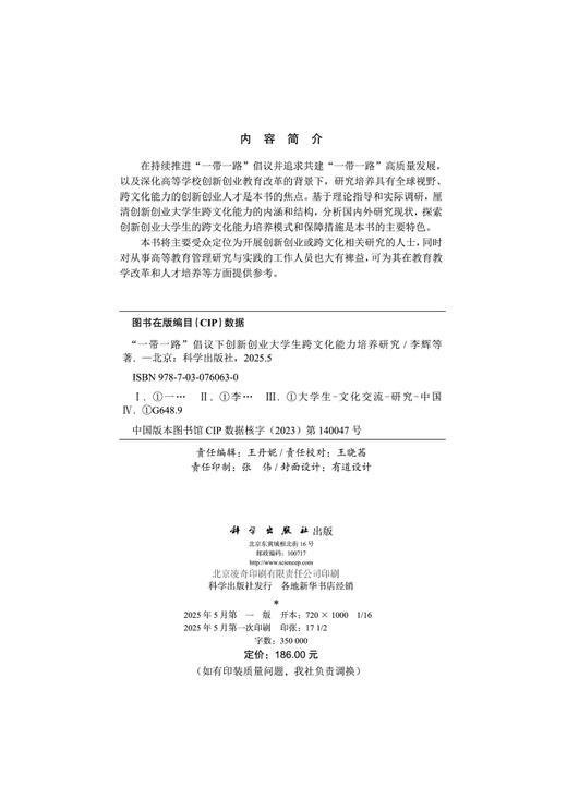 “一带一路”倡议下创新创业大学生跨文化能力培养研究 商品图2