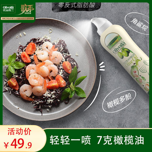 欧丽薇兰特级初榨橄榄油喷雾200ml 商品图0