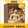 好奇号 大历史合集 古城主题过刊7期21本  北京 洛阳 景德镇 福建 河西走廊 西安  山西 【悦刊图书】 商品缩略图4