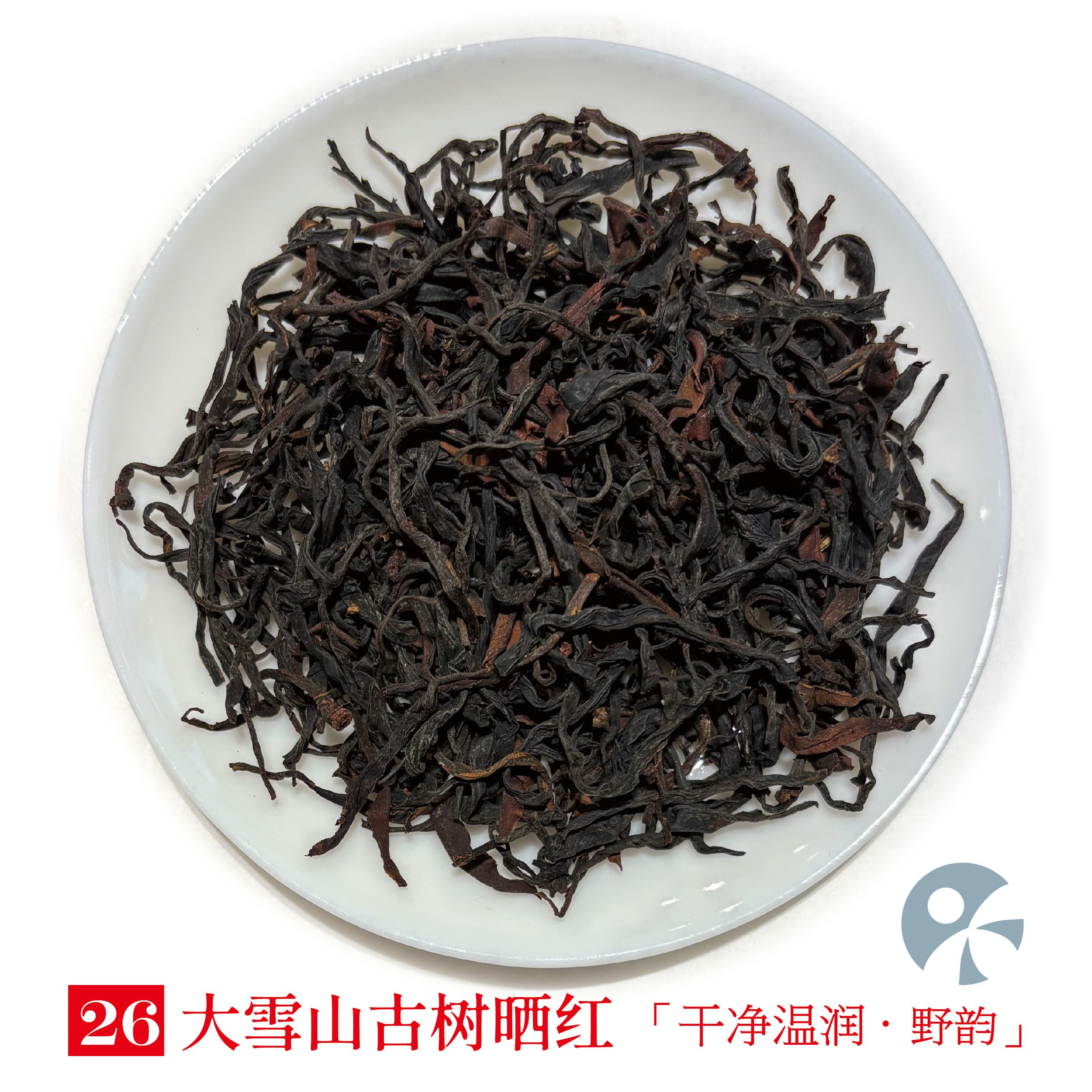 【蓝蜜蜂 ▪ 红茶】大雪山古树晒红