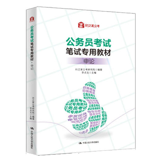 公务员考试笔试专用教材   申论  / 81之家公考研究院 商品图1