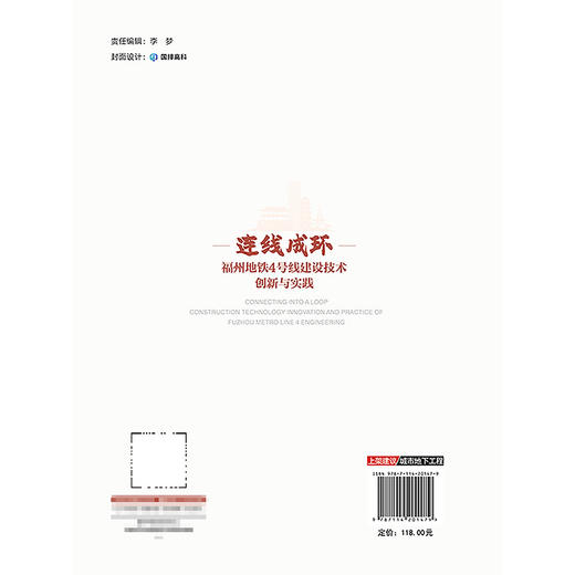 连线成环——福州地铁4号线建设技术创新与实践 商品图1