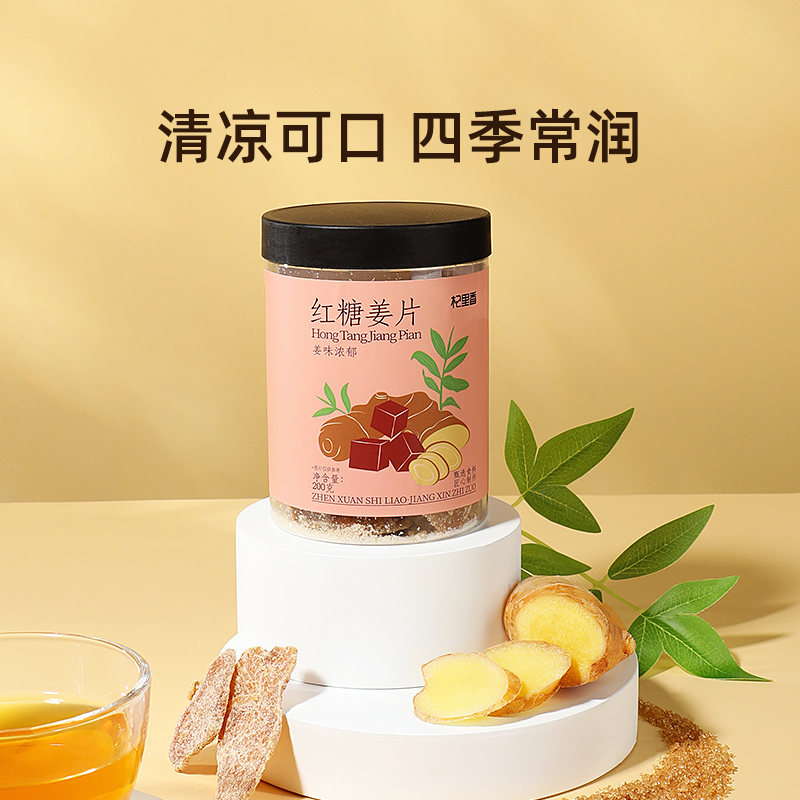 杞里香200g罐装红糖姜片甄选仔姜，肉质细腻无丝，浓郁的红糖夹杂着姜的味道，口感丰富。喝完暖暖的，女生的那几天喝