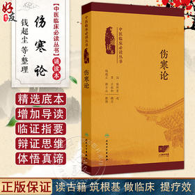 伤寒论 中医临床必读丛书（诵读本）张仲景 本书以明代赵开美刻本为底本 增加经典原文朗读音频二维码9787117378512人民卫生出版社