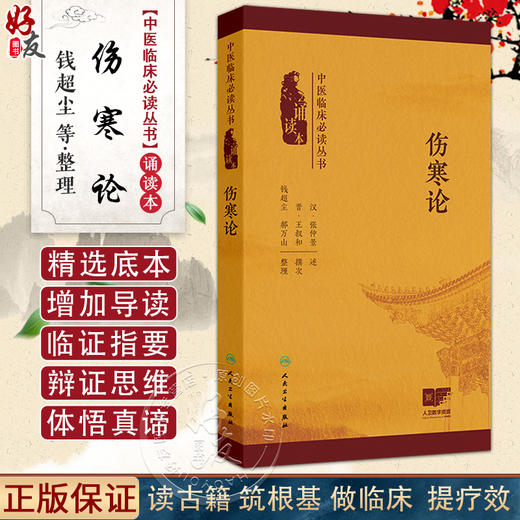 伤寒论 中医临床必读丛书（诵读本）张仲景 本书以明代赵开美刻本为底本 增加经典原文朗读音频二维码9787117378512人民卫生出版社 商品图0