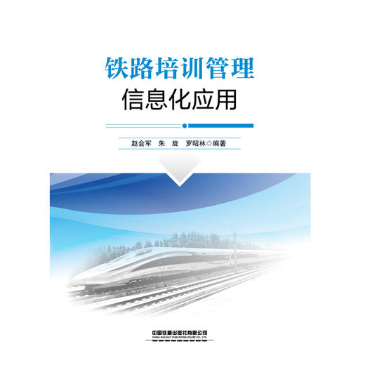 320270 铁路培训管理信息化应用 商品图0