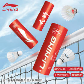 李宁耐打稳定羽毛球G900羽毛球3只装鹅毛球比赛用球