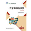 汽车零部件识图（第3版） 商品缩略图3