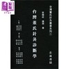 【中商原版】台湾董氏针灸诊断学 港台原版 李国政 志远书局 商品缩略图0