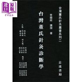 【中商原版】台湾董氏针灸诊断学 港台原版 李国政 志远书局
