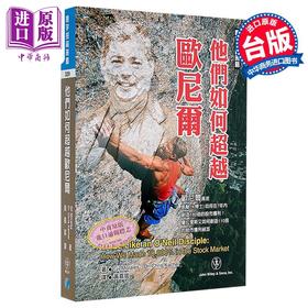 预售 【中商原版】他们如何超越欧尼尔	Gil Morales  Dr Chris Kacher	寰宇出版	港台原版