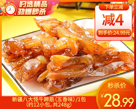 新疆八大怪牛蹄筋（五香味）/1包（约12小包，共248g）生产日期：25年1月 商品图0