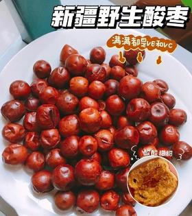 29.9到手4袋新疆野生酸枣3酸7甜一枣两吃皮薄肉厚基地直邮