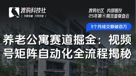 25年第④期：【银发赛道】渡鸦社区内部圈友-直播复盘会 商品图0