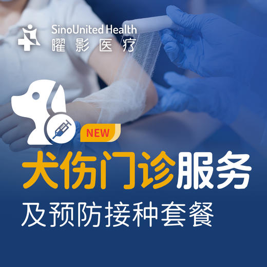 犬伤门诊服务及预防接种套餐（狂犬疫苗服务） 商品图1