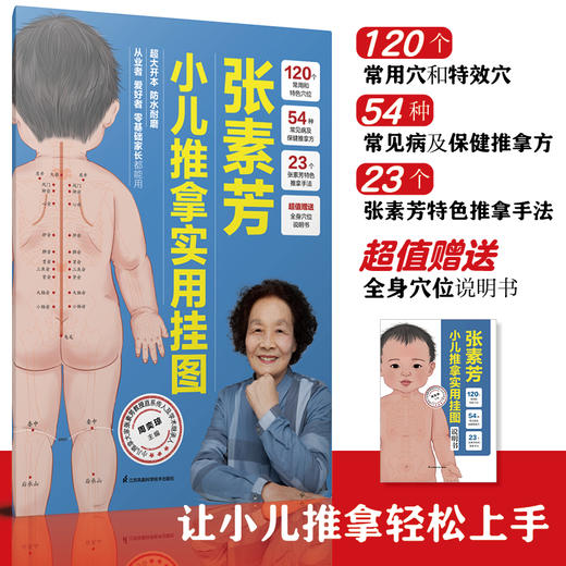 张素芳小儿推拿实用挂图 商品图1