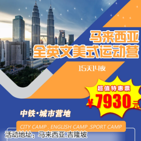 【出京营.1月24日-2月25日】15天14晚，暑期美式营丨在中铁吉隆坡全英文城市营地，15天沉浸式国际课程，多种运动训练项目，开启孩子走向世界的第一步！