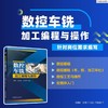 数控车铣加工编程与操作 商品缩略图2
