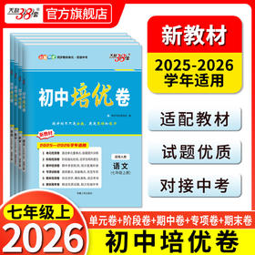 天利38套 2026初中培优卷七、八、九年级 人教语文 人教英语 人教数学 北师大数学 人教物理 人教化学