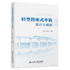 轻型跨座式单轨设计与创新 商品缩略图2