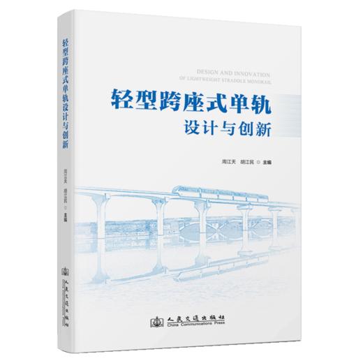 轻型跨座式单轨设计与创新 商品图2