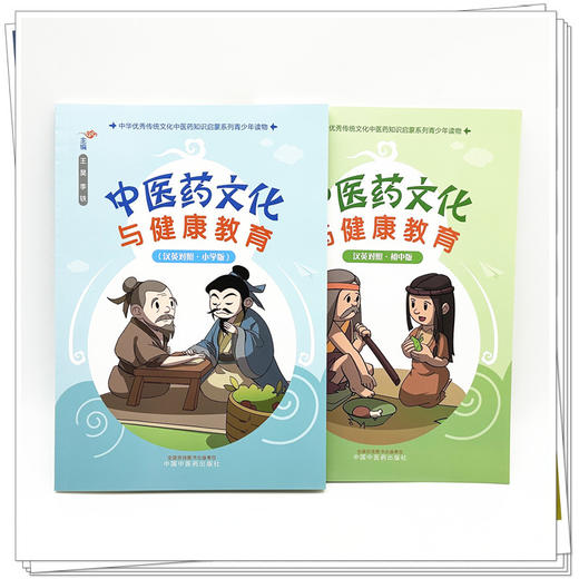【全2册】中医药文化与健康教育(小学版+初中版)（汉英对照）中国中医药出版社 中华优秀传统文化中医药知识启蒙系列青少年读物 商品图3