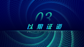 第3章 以狼证道