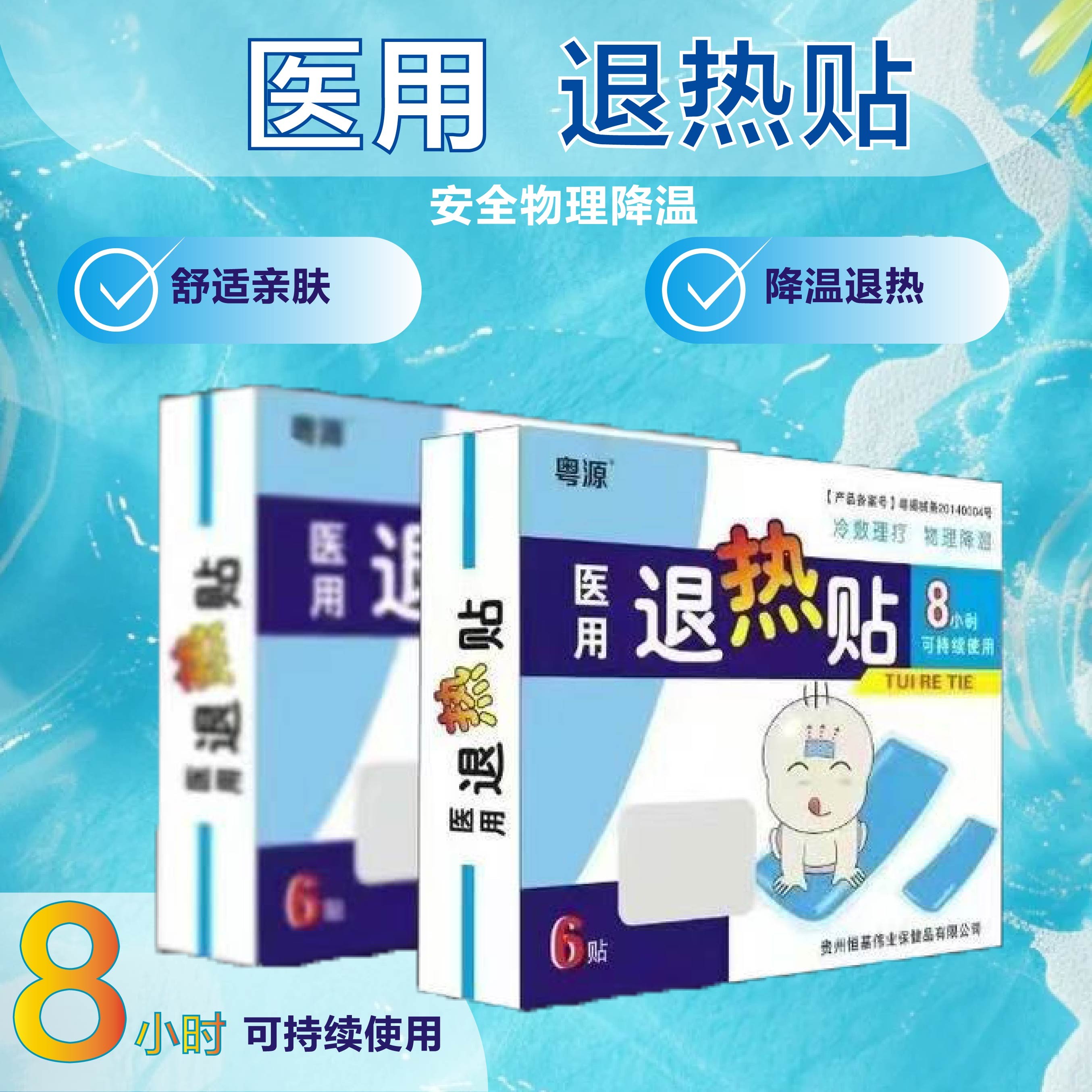 器械号宝宝儿童婴幼儿 退热贴 物理降温退烧退烧贴 6贴/盒 有效期20270802