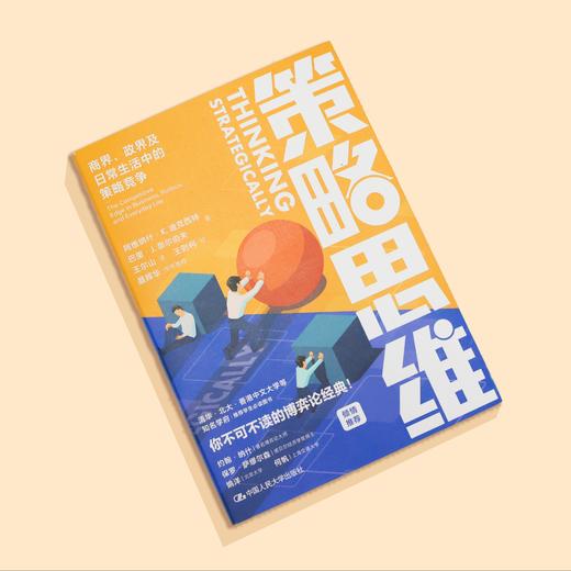 《策略思维：商界、政界及日常生活中的策略竞争》 商品图2