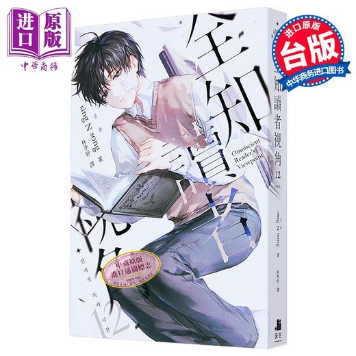 【中商原版】全知读者视角12 完 港台原版 sing N song 深空出版 商品图0