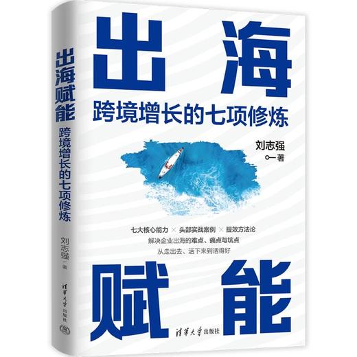 出海赋能 跨境增长的七项修炼 商品图0