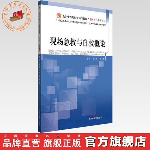 现场急救与自救概论 徐刚 朱慧 主编 全国中医药行业高等教育十四五创新教材 中国中医药出版社 商品图0