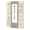 【套装4册】 启功临帖对照册 第三辑 启功临颜真卿《争座位帖》 启功临董其昌《琵琶行》 启功临柳公权《玄秘塔碑》启功临怀素《自叙帖》启功临帖对照册 北京师范大学出版社 商品缩略图2