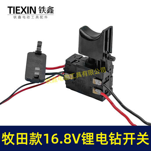 【货号07164】牧田16.8V锂电钻开关正反调速开关充电钻开关4节电池电钻开关锂电开关 商品图5