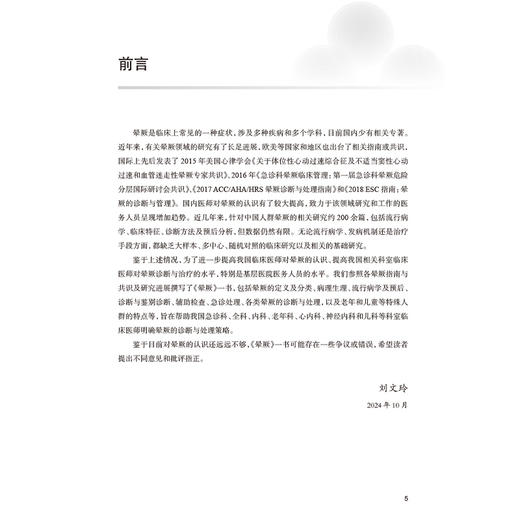 晕厥 刘文玲 李剑明 编 全书包括晕厥的定义及分类 病理生理 流行病学及预后 诊断与鉴别诊断各类晕厥的诊断与处理 人民卫生出版社 商品图2