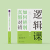 《逻辑课:如何辨别真假对错》 商品缩略图1