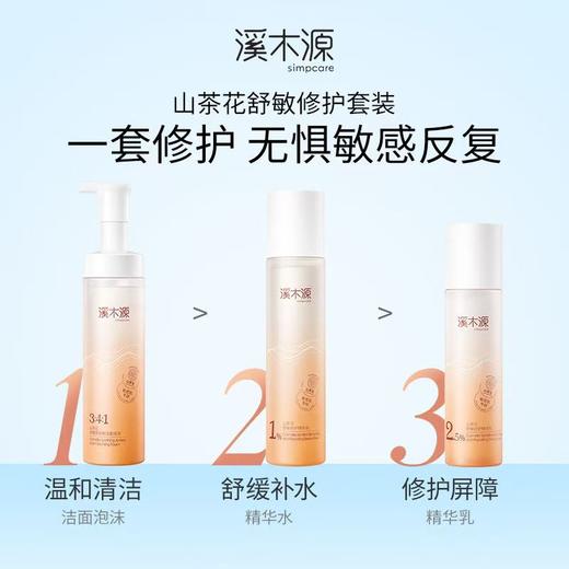溪木源山茶花舒缓修护套装150ml+120ml+100ml【宝库优选】 商品图1
