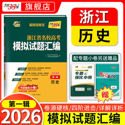 天利38套 2026浙江省名校高考模拟试题汇编（第一辑）语文 数学 英语 物理 化学 生物 政治 历史 地理 技术 商品图6