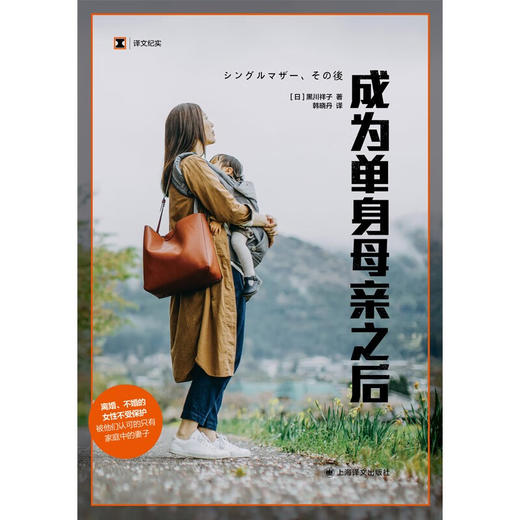 译文纪实·成为单身母亲之后（日）黑川祥子 著  文学 商品图2