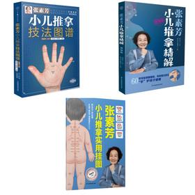 (3册 )张素芳小儿推拿技法图谱+张素芳小儿推拿精解 视频版+张素芳小儿推拿实用挂图