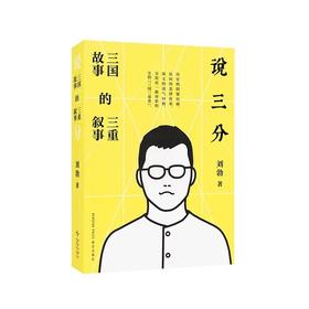 一席签名版｜刘勃《说三分》（豆瓣年度图书2025）