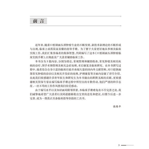 口腔颌面头颈肿瘤临床实践手册 张陈平 本书重点突出地介绍了病历书写 麻醉 术前准备 急诊与急 脉管畸形诊疗要点等人民卫生出版社 商品图2