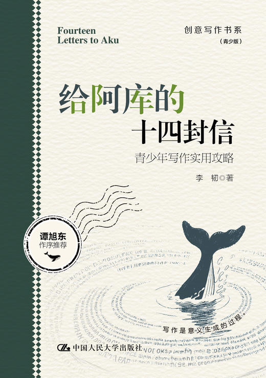 给阿库的十四封信——青少年写作实用攻略 商品图1