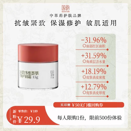 **【保湿维稳】￥29.9抢价值189元多维荟萃面霜15g，修护肌肤，养厚脸皮 商品图0