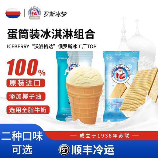 【俄罗斯原装进口 凉爽解馋 奶香浓郁】罗斯冰梦冰淇淋（华夫杯70g*10支/华夫夹心70g*12支）（3-5天发货) 商品图0