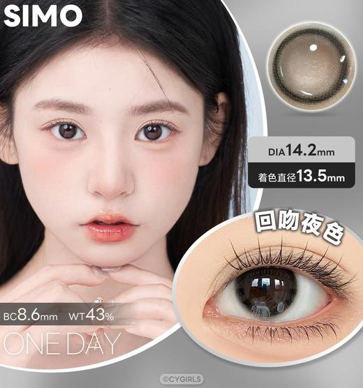 SIMO日抛爆款新品热卖款式 伪素颜神器 小直径自然款 新品上市 柚柚茶棕日抛版/三分心动系列 /咖啡定律/回吻夜色/半日甜/心跳次方/冷雾黑茶 1盒10片装 商品图4